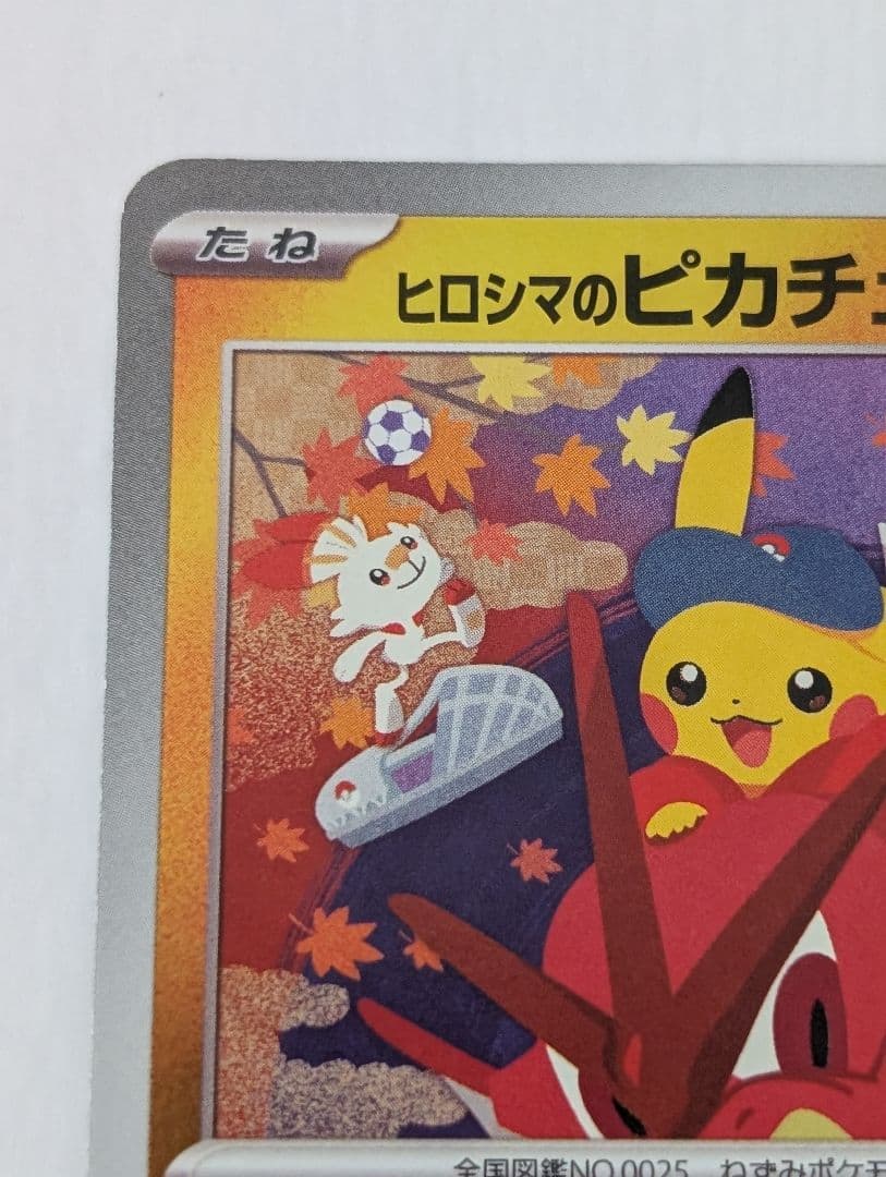 ヒロシマのピカチュウ