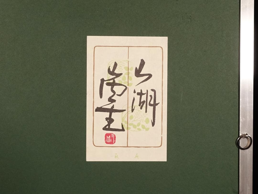 和紙工芸第一人者 山内一生 手漉和紙工芸『山湖』約6号 額装 共シール 真作保証