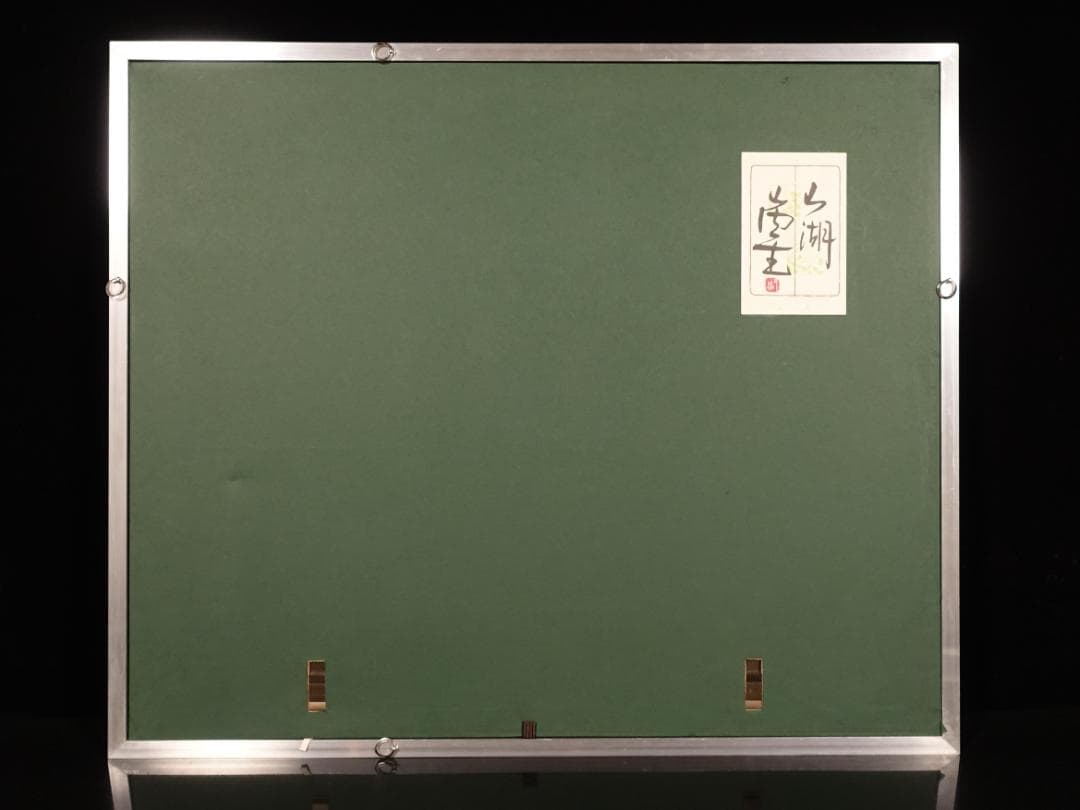 和紙工芸第一人者 山内一生 手漉和紙工芸『山湖』約6号 額装 共シール 真作保証