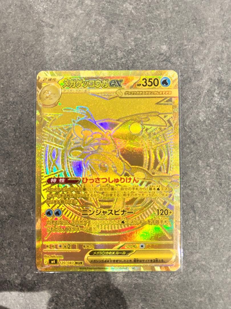 5*4様 メガゲッコウガex MUR