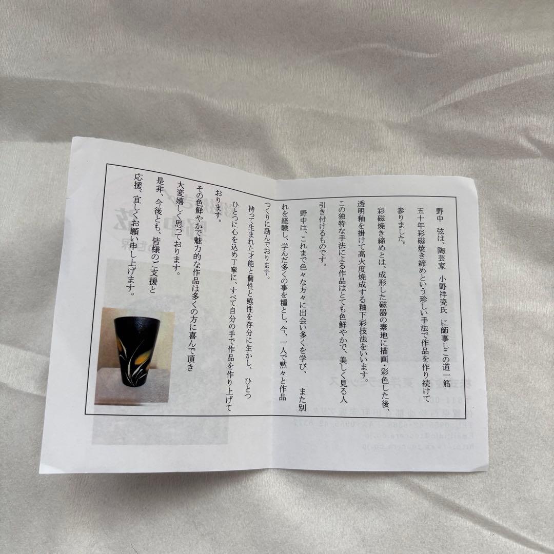 有田焼 野中弦 焼酎グラス ペアグラス 作家物　新品未使用 定価24,000円