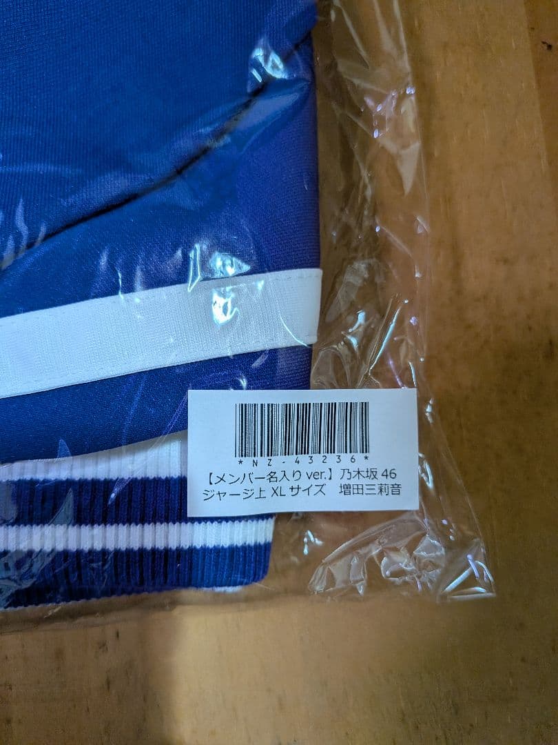 乃木坂４６ジャージ上下ＸＬ　増田三莉音【未開封品】