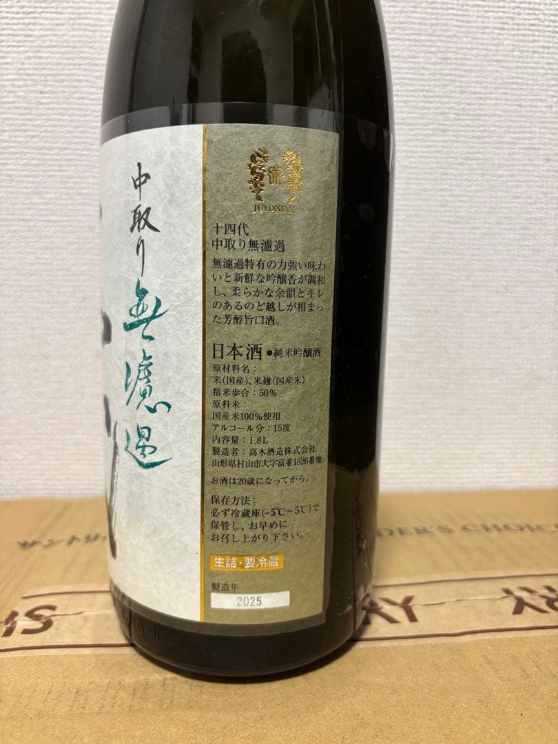 【空瓶】十四代 双虹 本丸 中取り1800ml