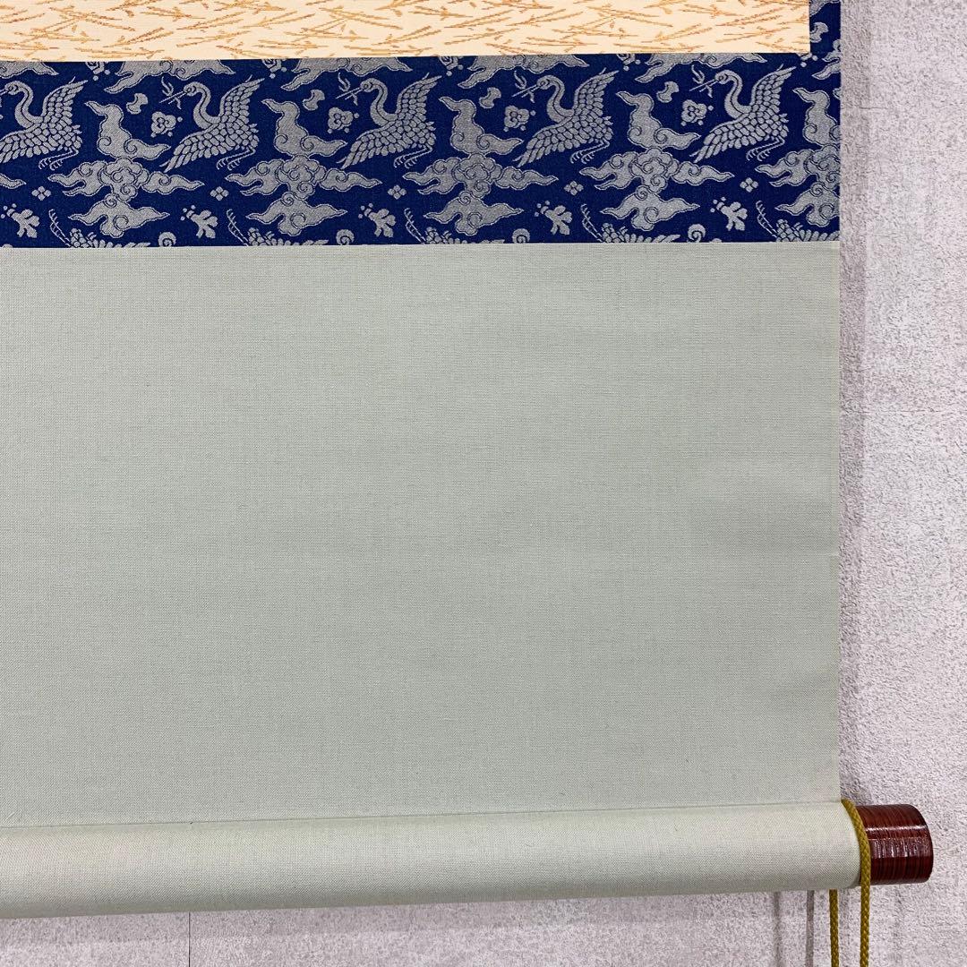 掛軸 無我 宗全 茶掛 書 横物