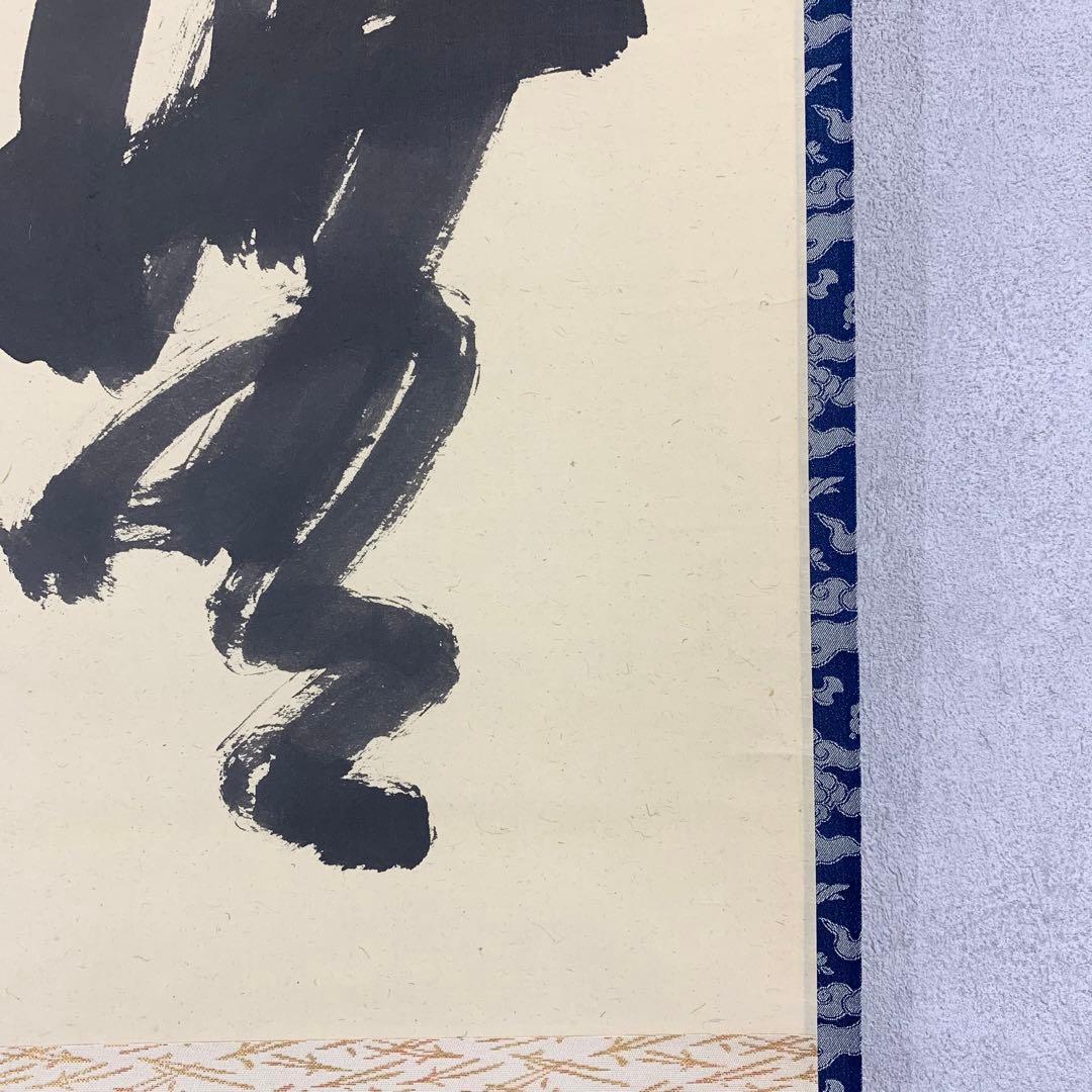 掛軸 無我 宗全 茶掛 書 横物