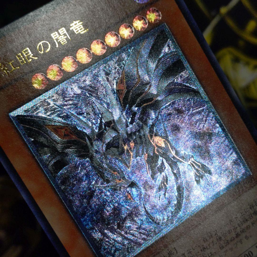 遊戯王 真紅眼の闇竜 レリーフ アルティメットレア 真紅眼の黒竜 関連カード