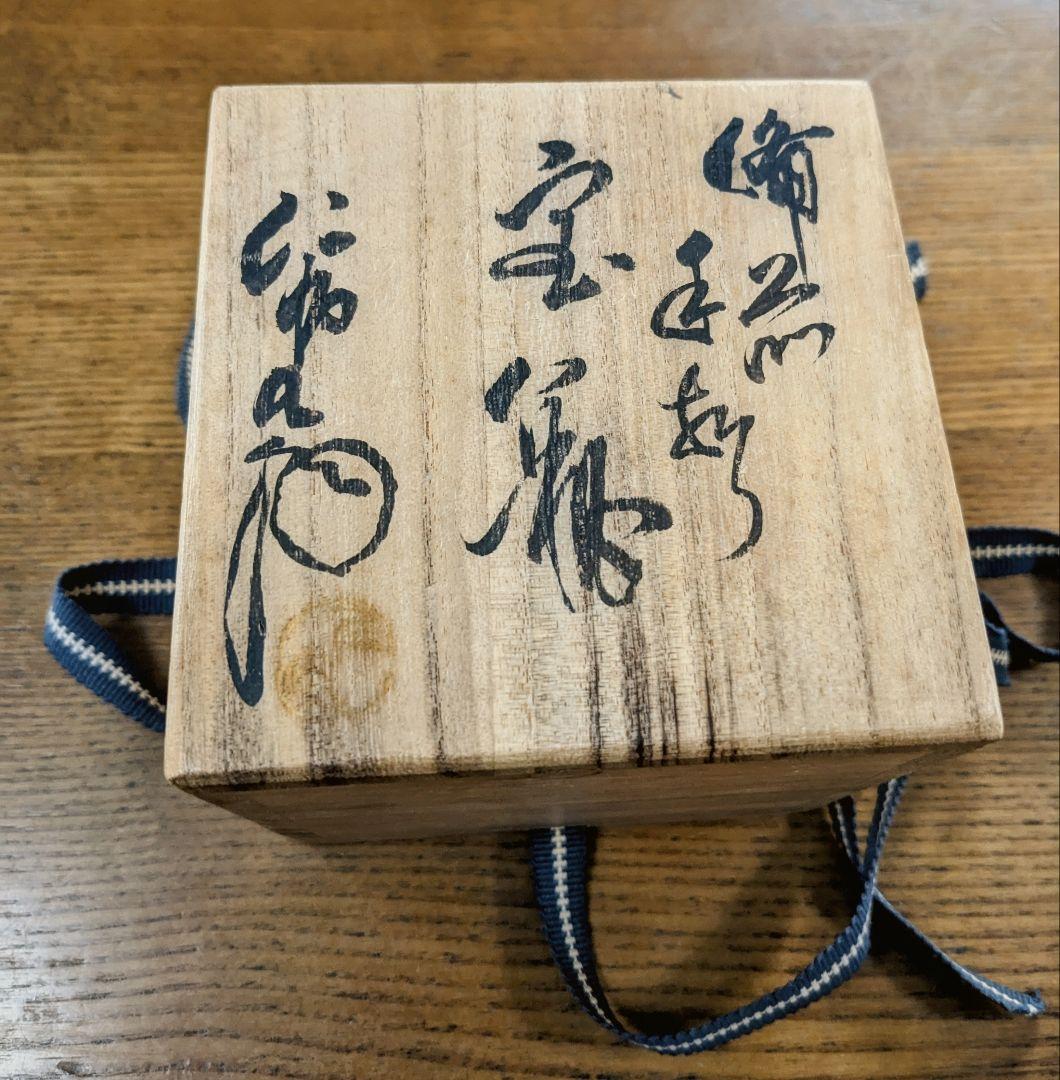 初代大饗仁堂【備前焼】手造宝瓶　龍　手造茶器 在銘 共箱 古美術品