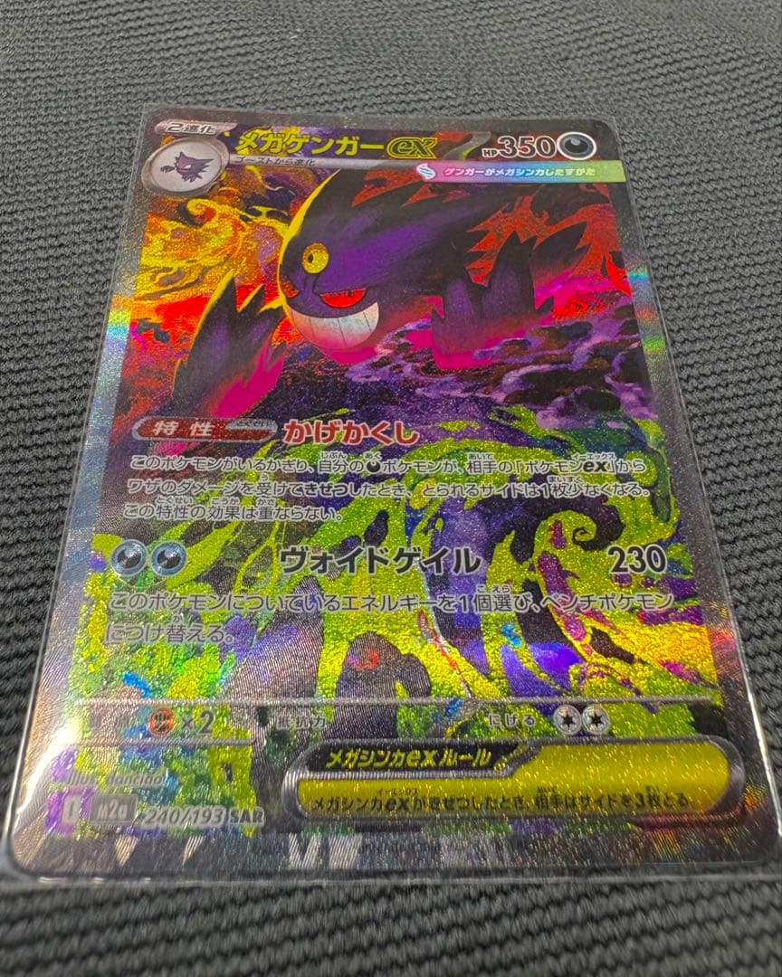 美品 ポケモンカード メガゲンガーex SAR M2a 240/193