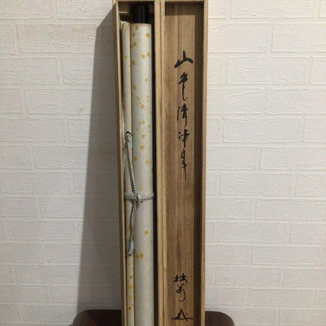 Ｚ６８５　掛軸　妙心寺　大木宗玄　拙翁　『山色清浄身』　共箱　『真作』　肉筆