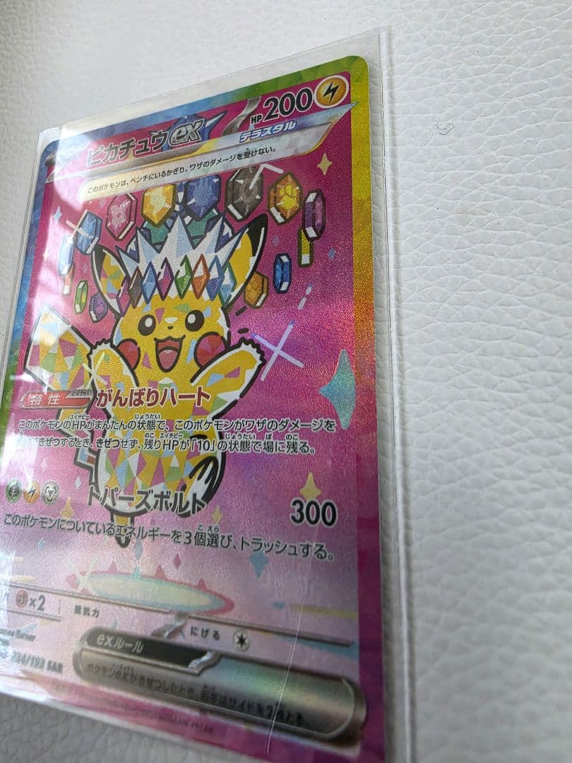 ポケカ　ポケモン　カード　ピカチュウ　ex　がんばりハート　SAR