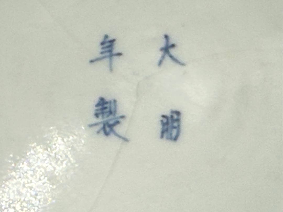 中国　明時代　染付　鉢③ 大明年製銘　送料込み260329