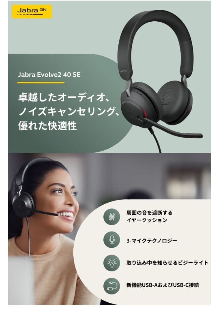 Web会議 Jabra Evolve2 40 UC USB-C ヘッドセット在宅
