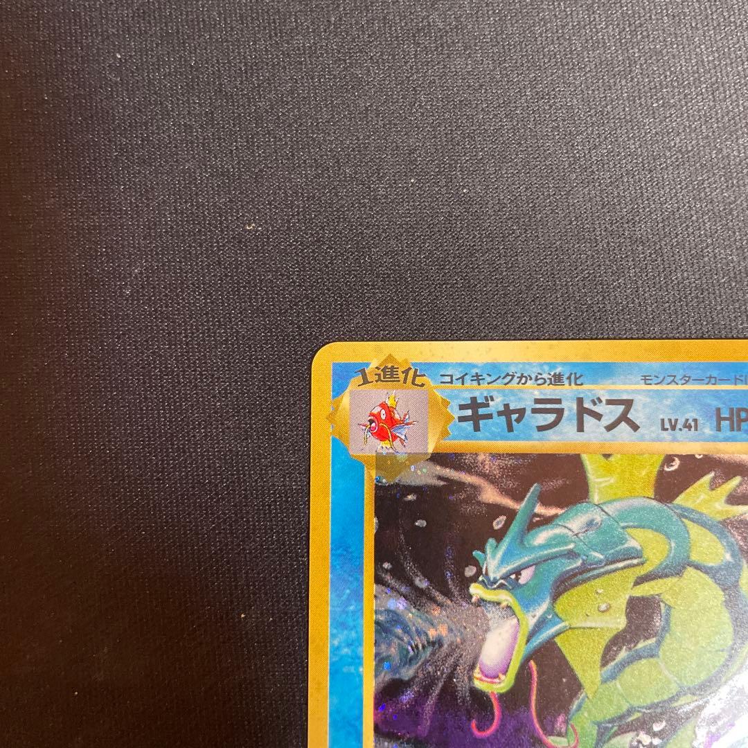 旧*ー様 旧裏　ギャラドス ★ 第1弾拡張パック