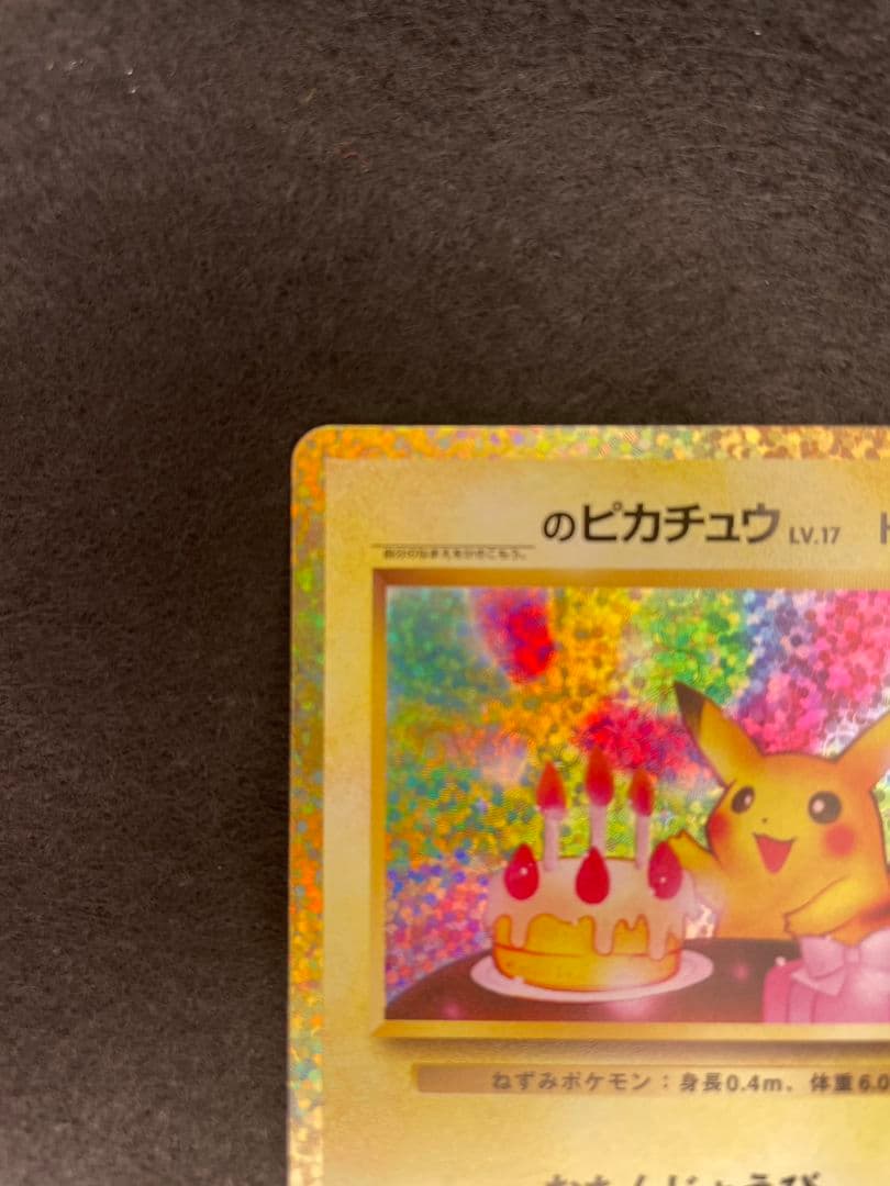 ポケモンカード　お誕生日ピカチュウ