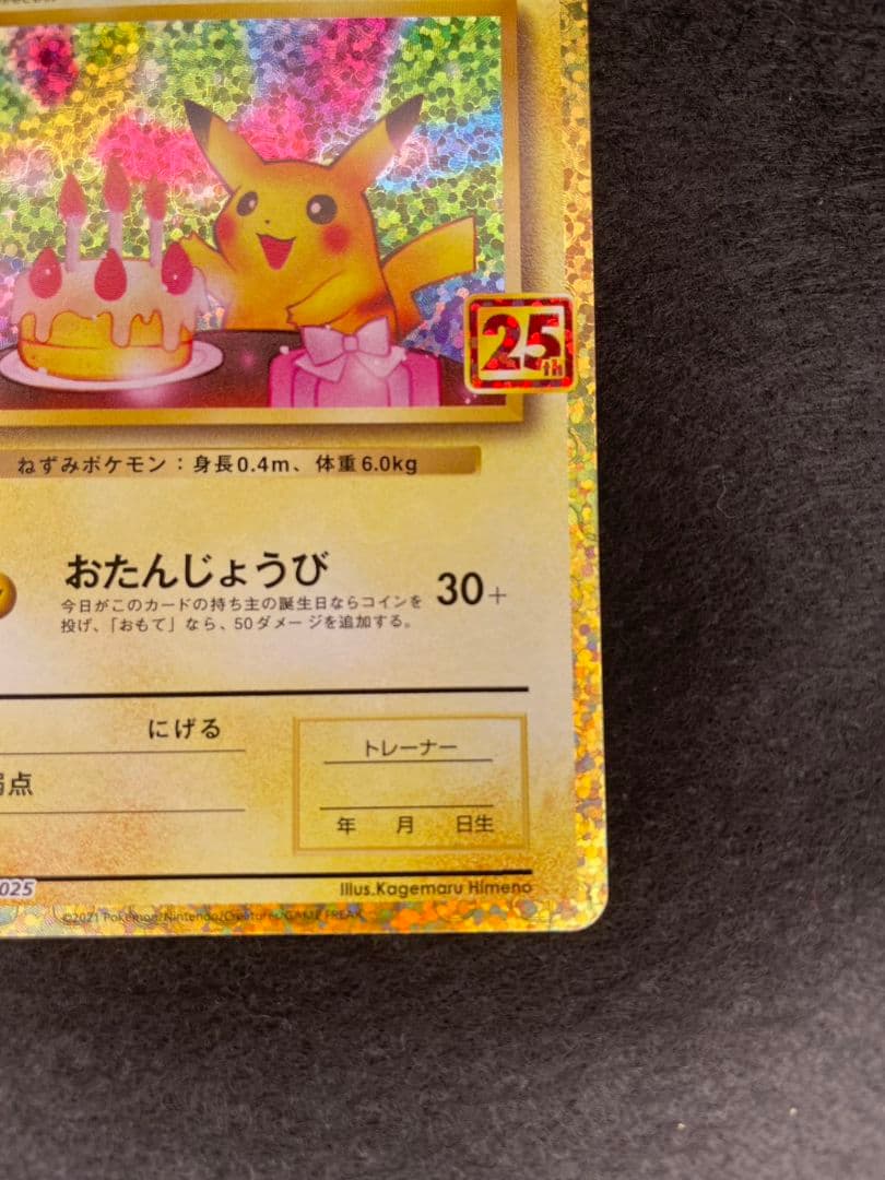 ポケモンカード　お誕生日ピカチュウ