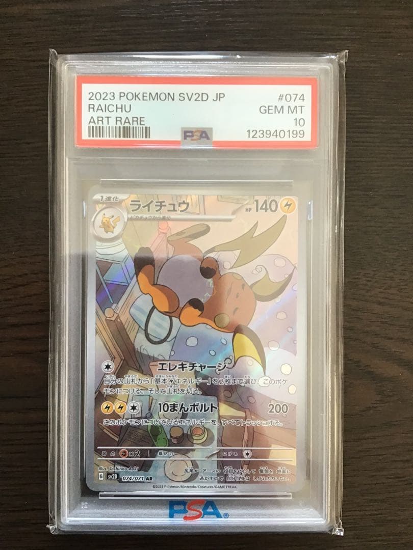コ*！様 【PSA10】ライチュウ AR クレイバースト