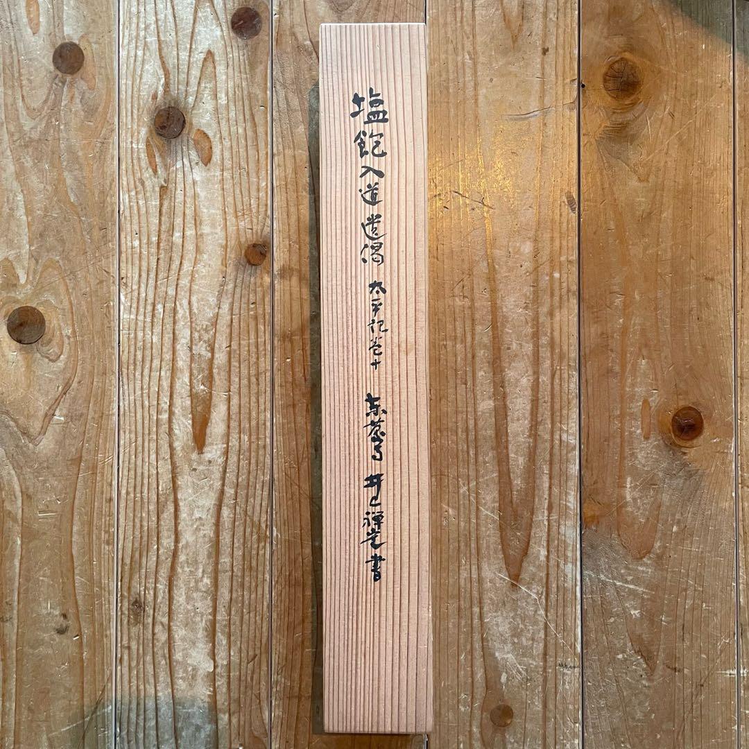 井上禅定　掛軸　「提持吹毛 切断虚空 大火聚裡 一道清風」26.1.31−2