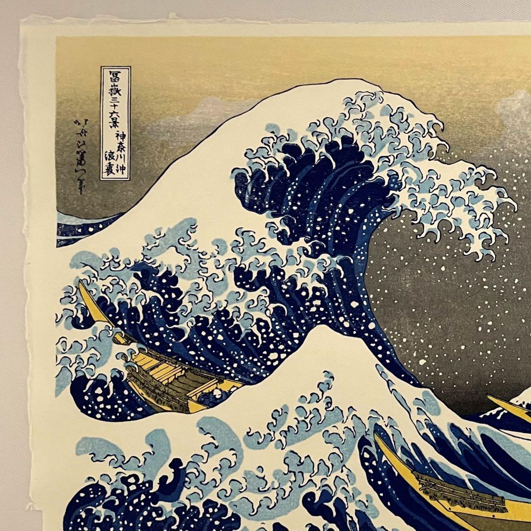 お正月限定一枚のみ！　木版画 北斎 神奈川沖浪裏 松崎啓三郎作品