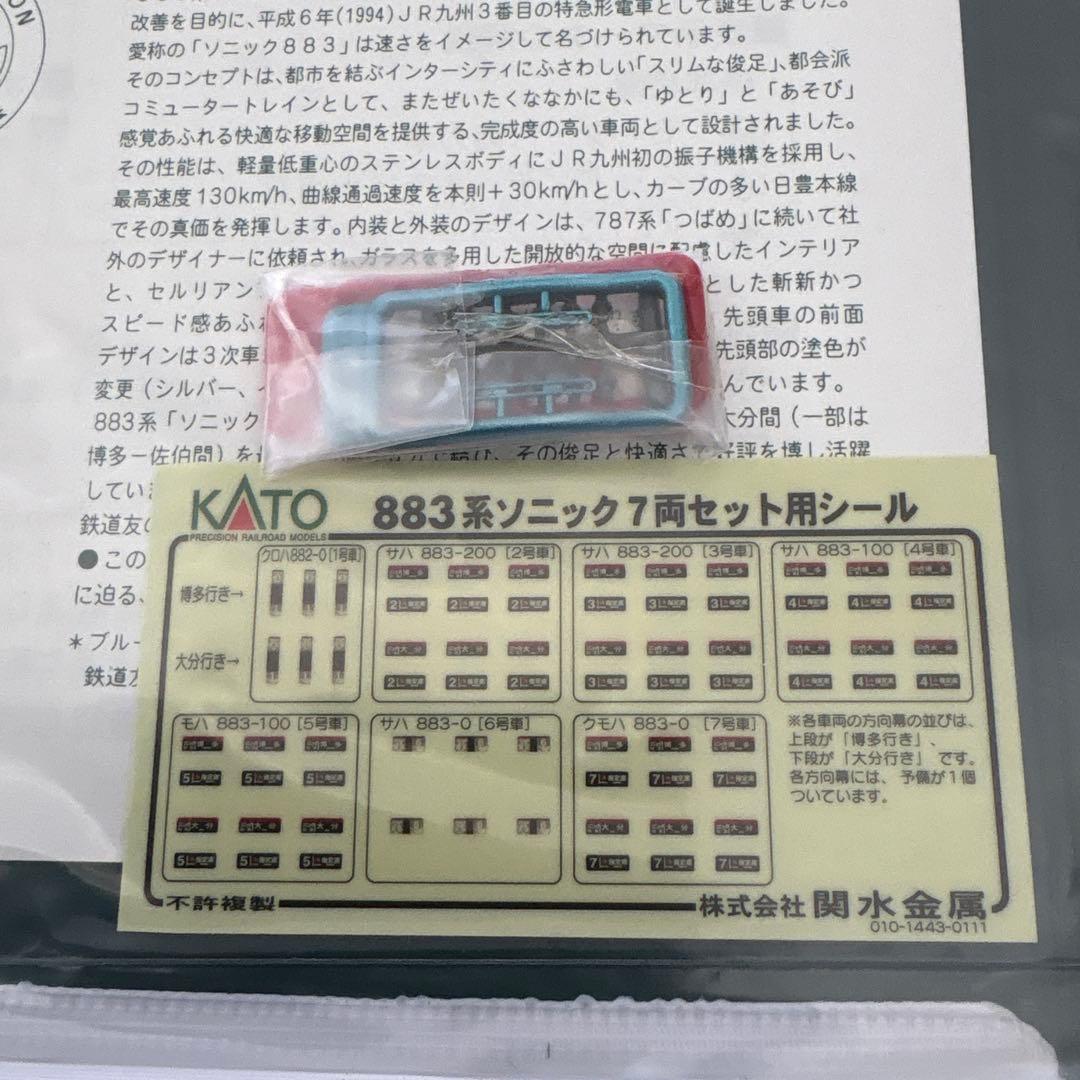 【美品】KATO 10-439 883系ソニック883 7両付属品未使用未開封⑤