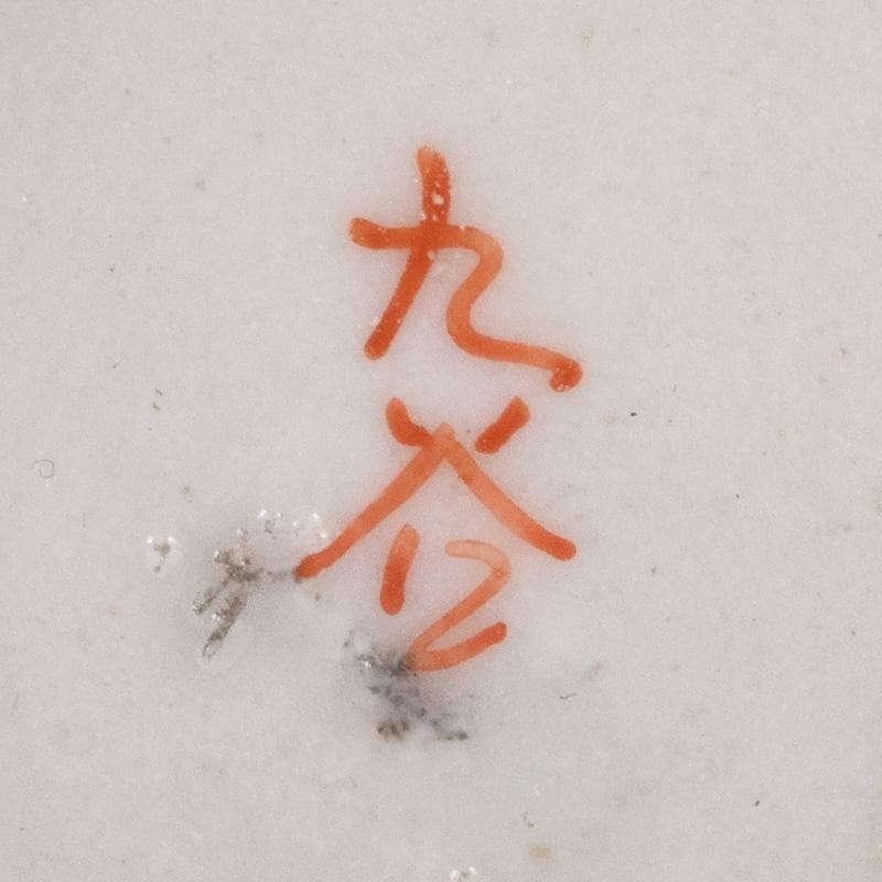 九谷焼　古九谷　赤絵金彩　花鳥文　振出　合わせ箱　M　R8981