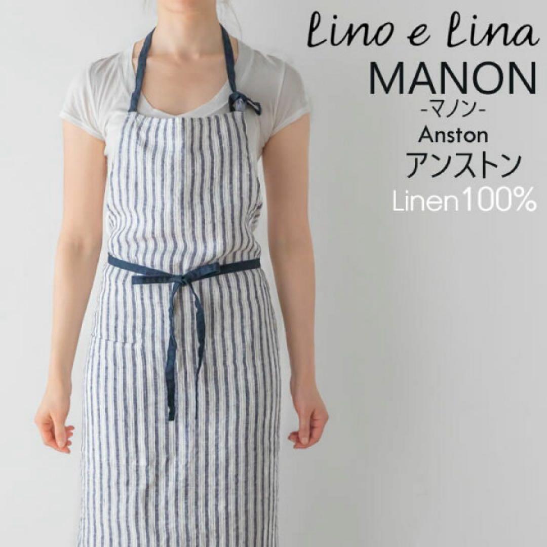 ⭐️ 新品 Lino e Linaリーノエリーナ マノン アンストン エプロン