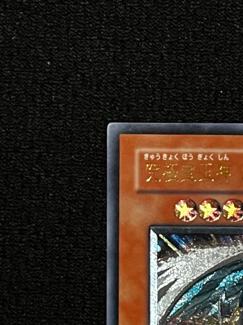 一軍コレ　究極宝玉神レインボードラゴン TAEV-JP006 レリーフ