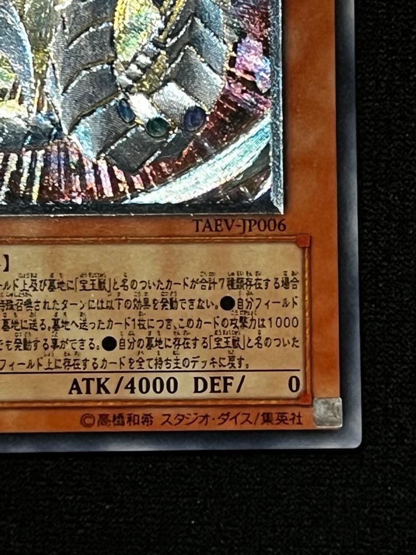 一軍コレ　究極宝玉神レインボードラゴン TAEV-JP006 レリーフ