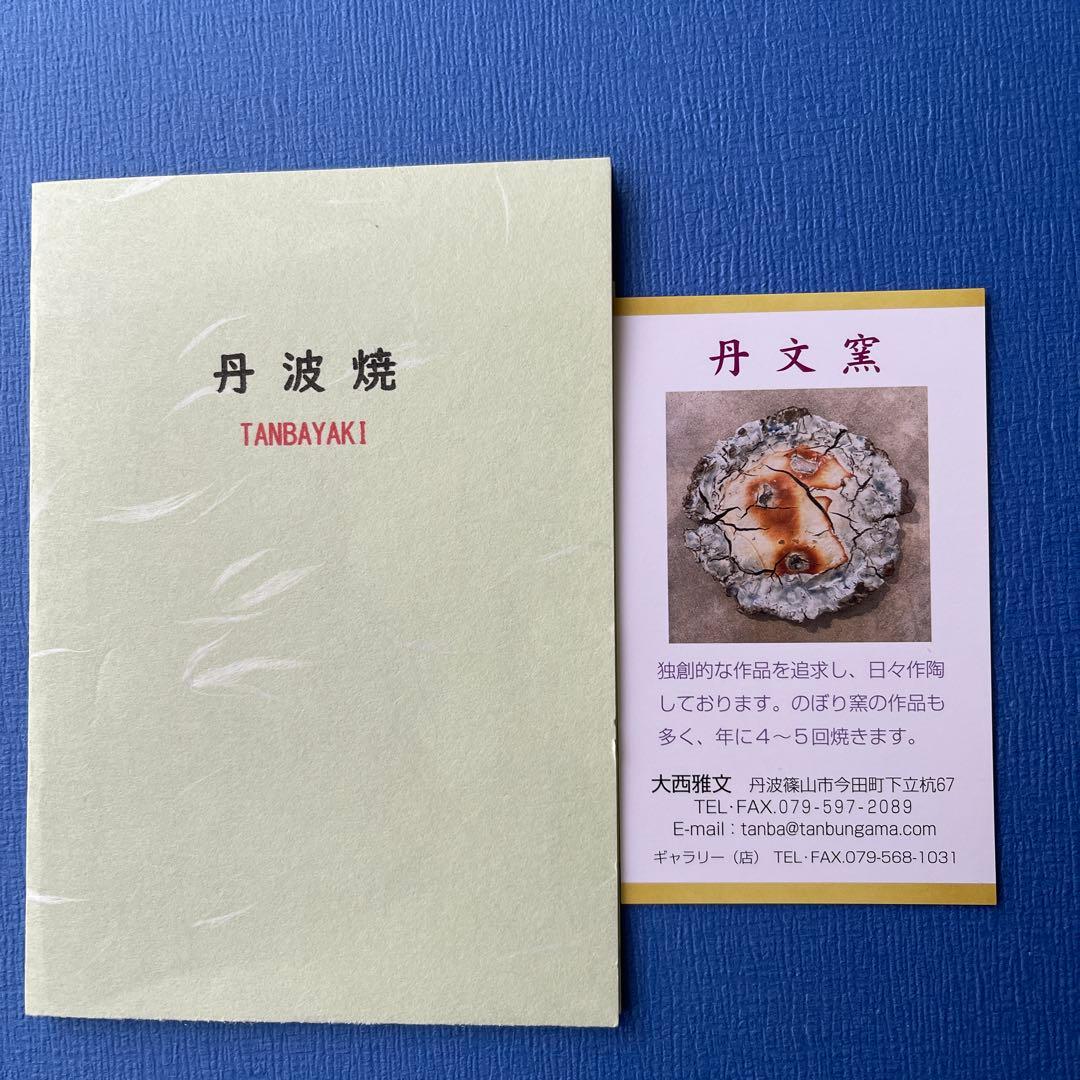 [未使用]丹波焼　丹文窯　プレート径26cm