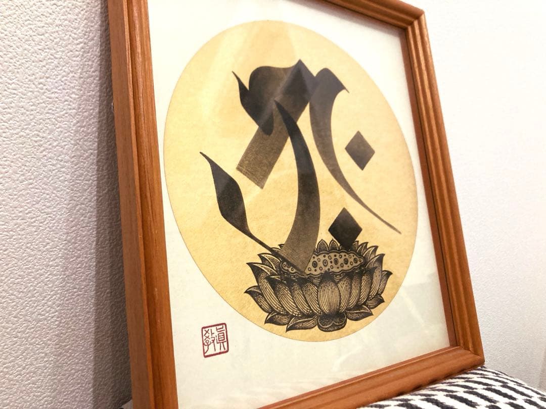 美品 書道 梵字 タラーク 虚空蔵菩薩 丑年寅年 蓮の花 仏画
