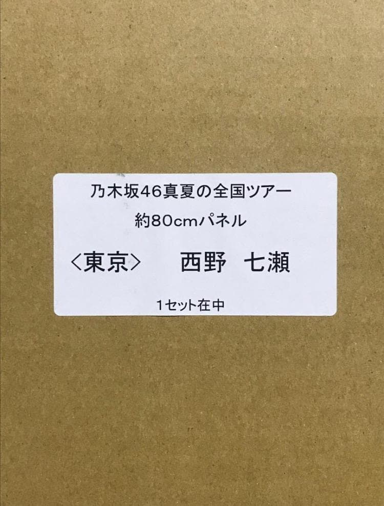 【★新品未開封品】西野七瀬 真夏の全国ツアー2015 東京 80cm 特大パネル