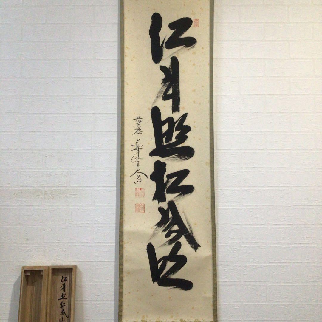 Ｅ９６３　掛軸　大徳寺　西垣大道　『江月照松風吹』　共箱　『真作』　肉筆　一行書