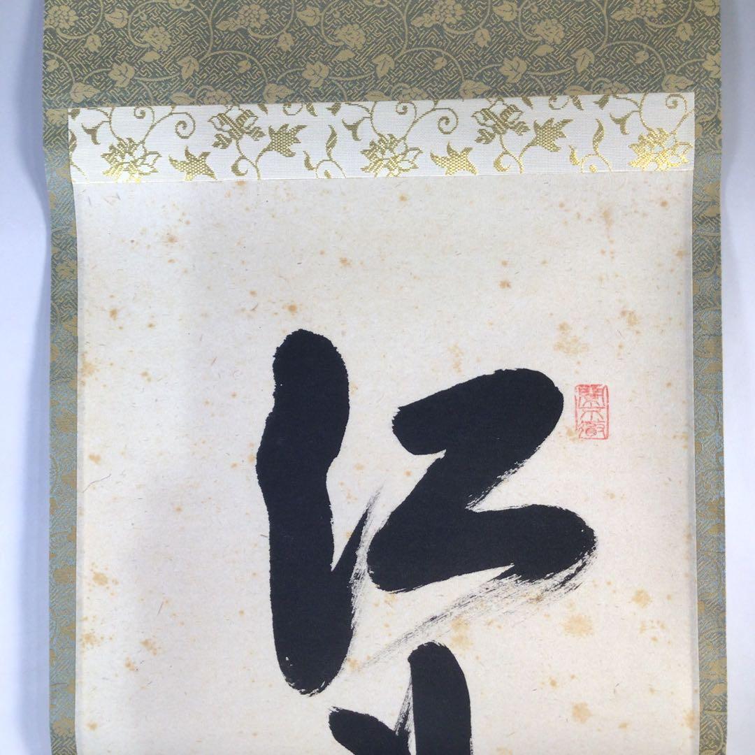 Ｅ９６３　掛軸　大徳寺　西垣大道　『江月照松風吹』　共箱　『真作』　肉筆　一行書