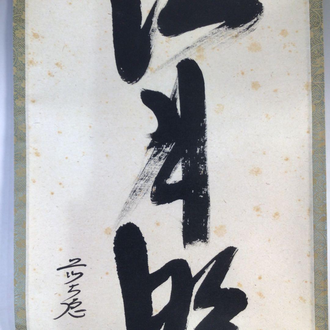 Ｅ９６３　掛軸　大徳寺　西垣大道　『江月照松風吹』　共箱　『真作』　肉筆　一行書