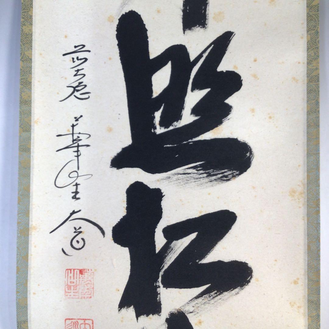 Ｅ９６３　掛軸　大徳寺　西垣大道　『江月照松風吹』　共箱　『真作』　肉筆　一行書
