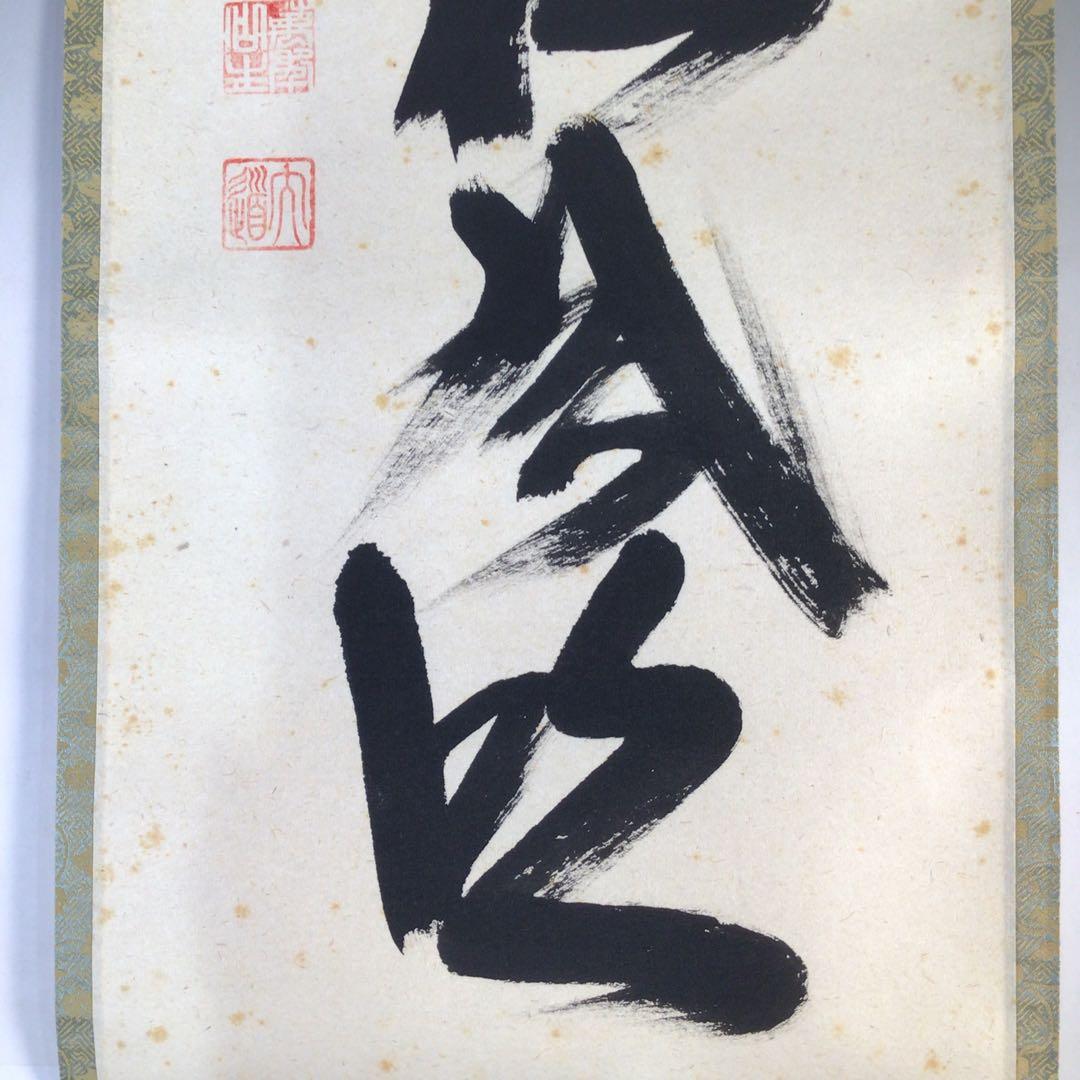 Ｅ９６３　掛軸　大徳寺　西垣大道　『江月照松風吹』　共箱　『真作』　肉筆　一行書