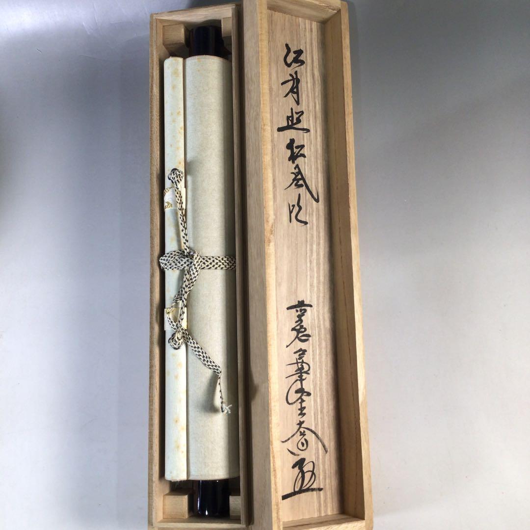 Ｅ９６３　掛軸　大徳寺　西垣大道　『江月照松風吹』　共箱　『真作』　肉筆　一行書