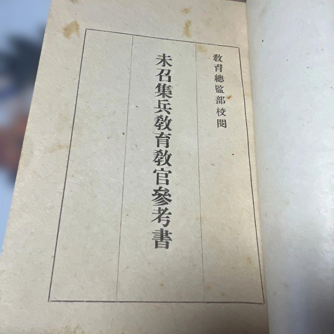 未召集兵教育教官参考書