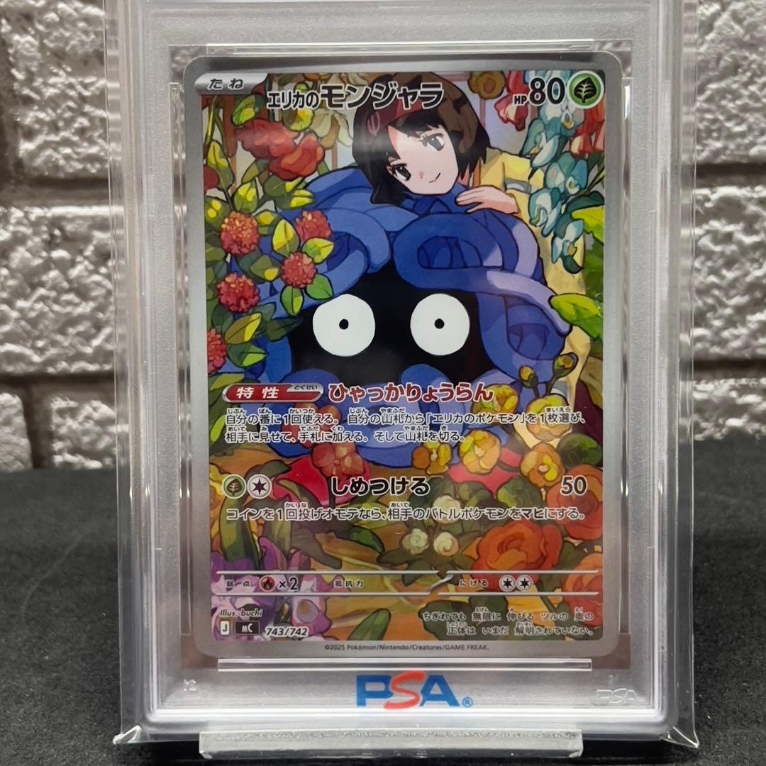 エリカのモンジャラ PSA 10 全世界20枚限定(現時点)