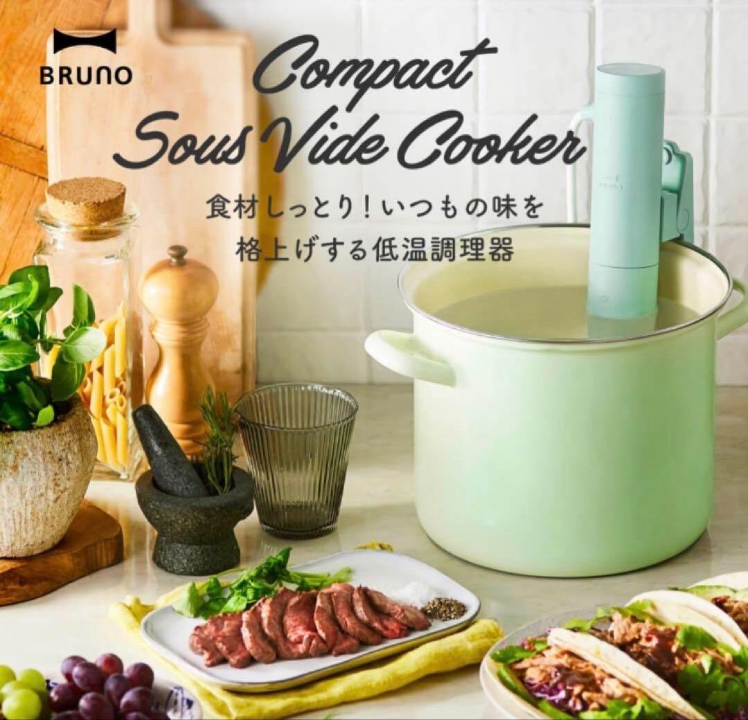《新品・未使用》BRUNO ブルーノ　コンパクト低温調理器