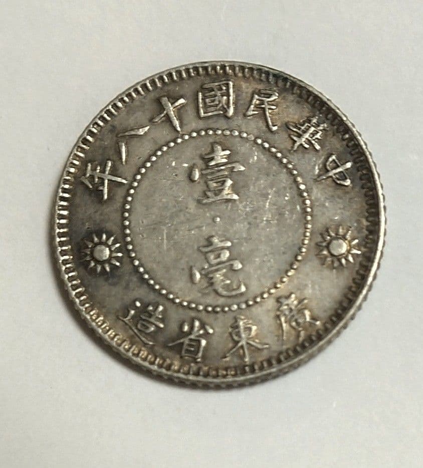中華民国十八年　壱毫