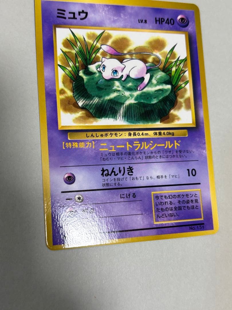【極美品】ポケモンカード ミュウ 旧裏 コロコロ プロモ