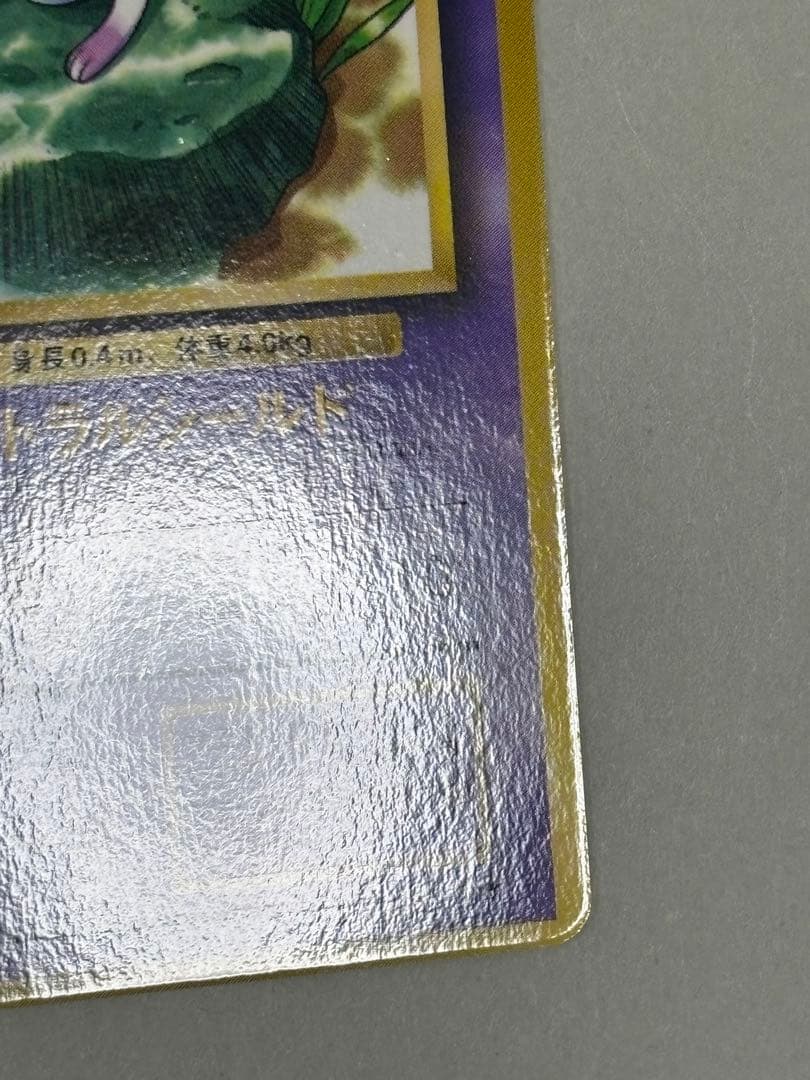 【極美品】ポケモンカード ミュウ 旧裏 コロコロ プロモ