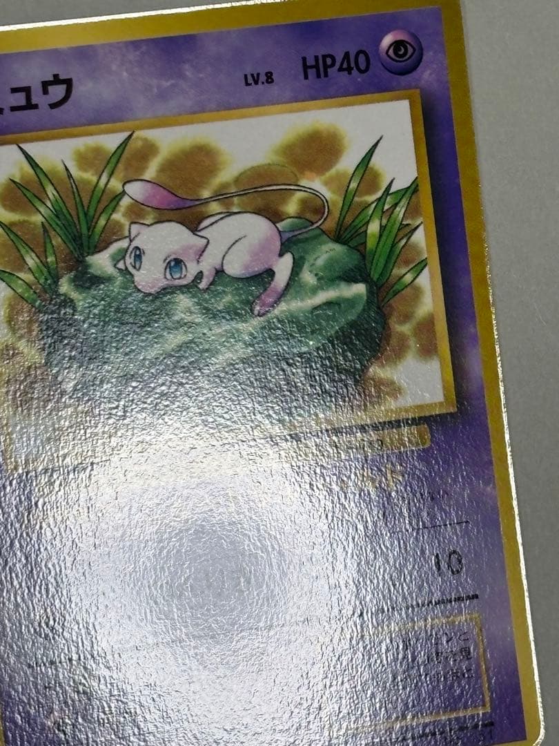 【極美品】ポケモンカード ミュウ 旧裏 コロコロ プロモ