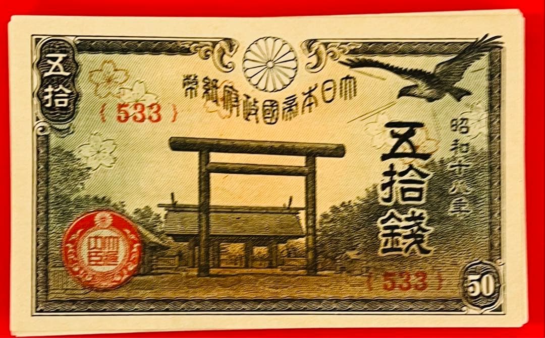 旧紙幣　政府紙幣50銭(靖国50銭) 昭和十八年22枚まとめ 未使用