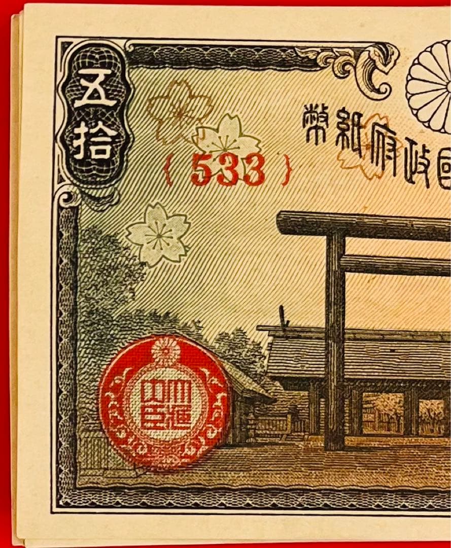 旧紙幣　政府紙幣50銭(靖国50銭) 昭和十八年22枚まとめ 未使用