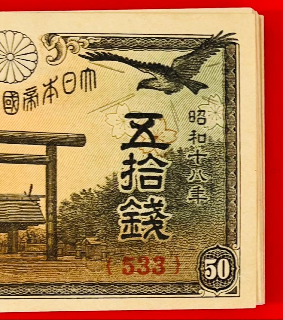 旧紙幣　政府紙幣50銭(靖国50銭) 昭和十八年22枚まとめ 未使用