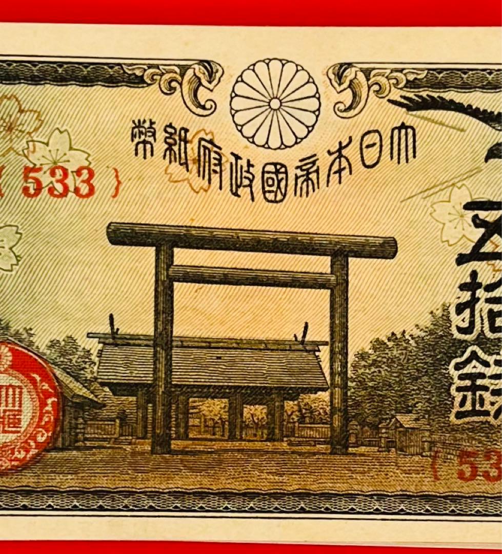 旧紙幣　政府紙幣50銭(靖国50銭) 昭和十八年22枚まとめ 未使用