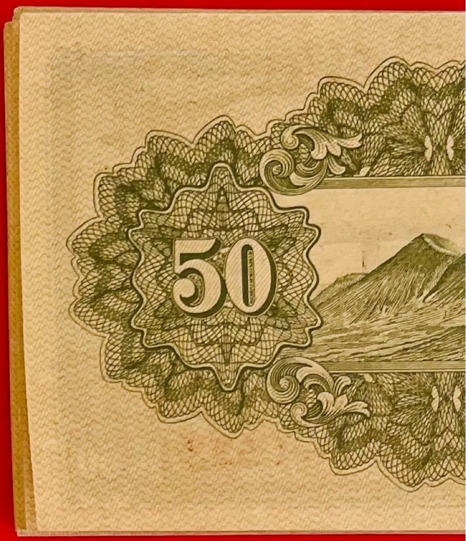 旧紙幣　政府紙幣50銭(靖国50銭) 昭和十八年22枚まとめ 未使用