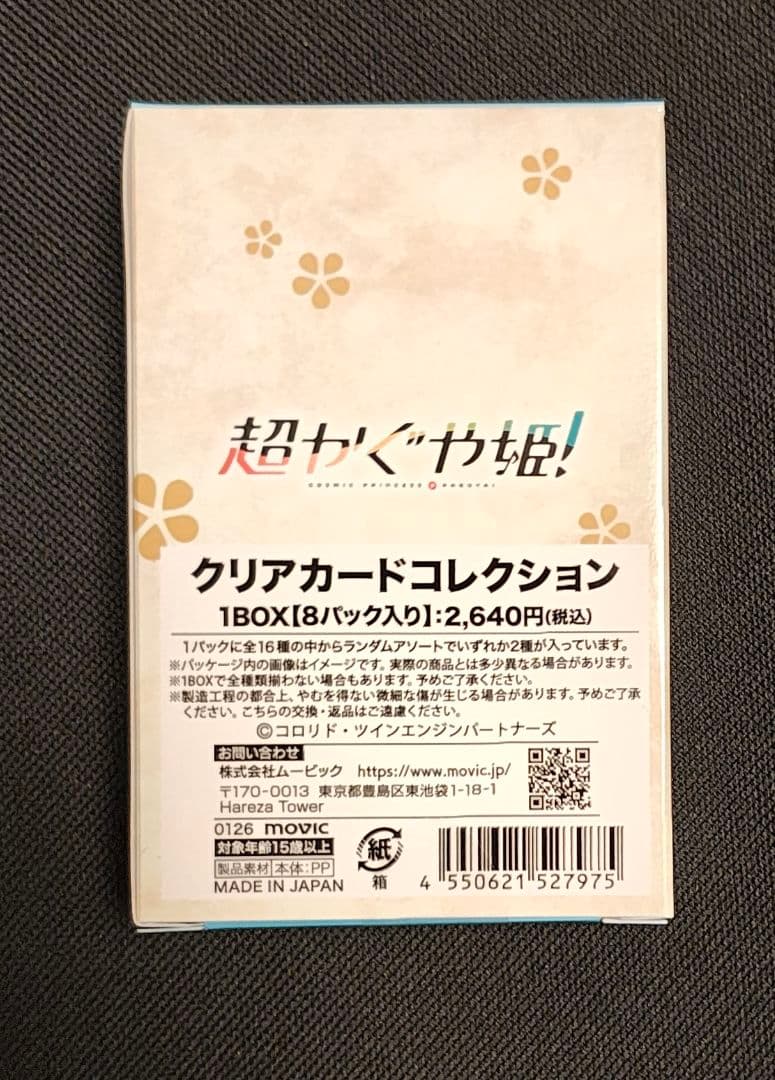 BOX未開封　超かぐや姫！　クリアカードコレクション　アニメイト