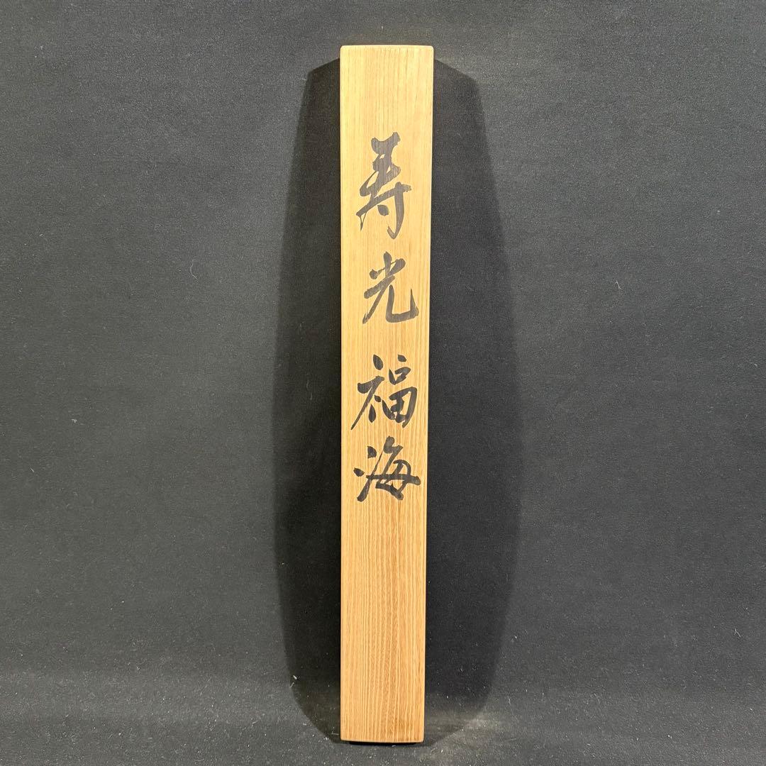 K156 小野浩堂 「寿光福海」 掛軸 日本画 絹本 共箱
